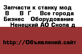 Запчасти к станку мод.16В20, 1В62Г. - Все города Бизнес » Оборудование   . Ненецкий АО,Снопа д.